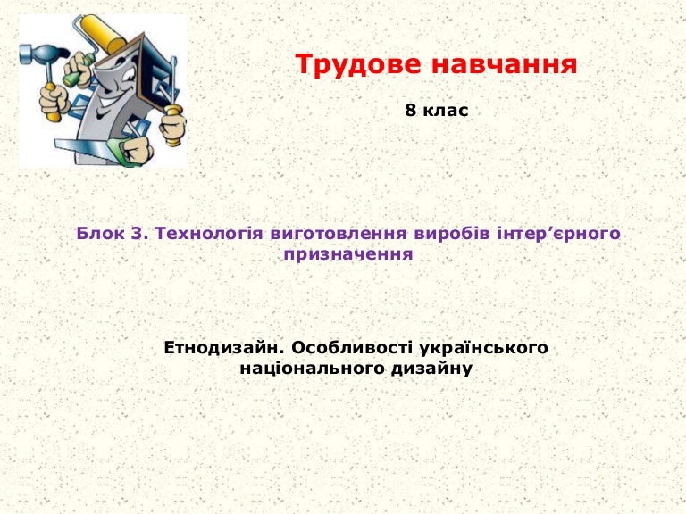 Реферат: Виготовлення дерев’яних мозаїчних виробів Реферат: Виготовлення дерев’яних мозаїчних виробів